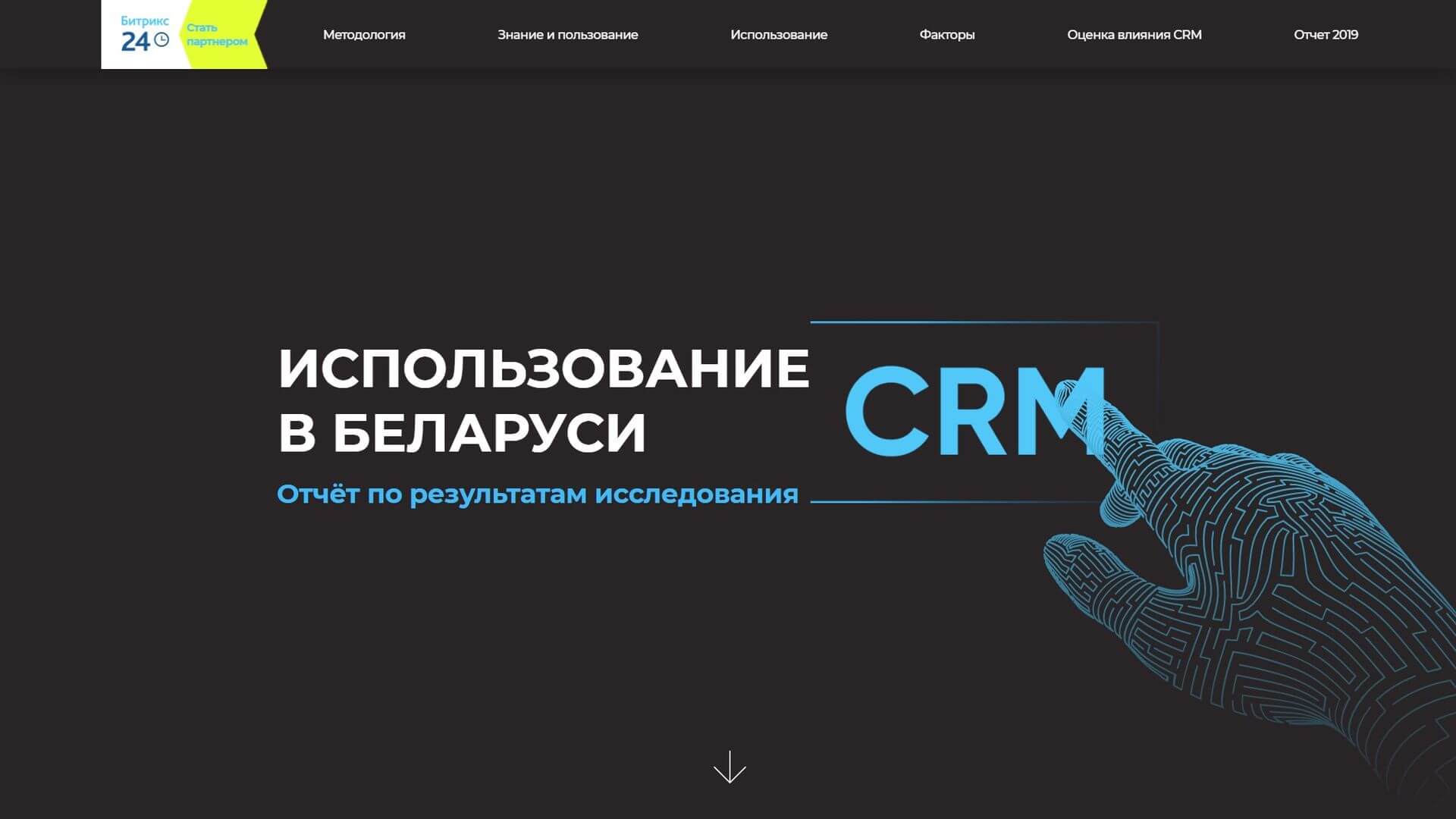 Исследование рынка CRM в Беларуси