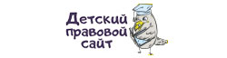 Детский правовой сайт