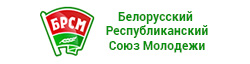 Белорусский республиканский союз молодежи