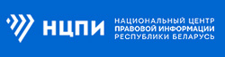 Национальный центр законодательства и правовой информации Республики Беларусь