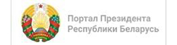 Портал Президента Республики Беларусь