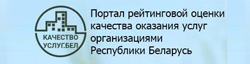 Портал рейтинговой оценки качества оказания услуг и административных процедур организациями Республики Беларусь