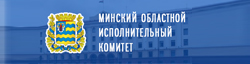 Минский областной исполнительный комитет
