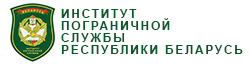Институт пограничной службы Республики Беларусь