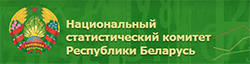 Национальный статистический комитет Республики Беларусь