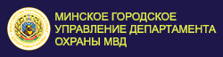 Минское городское управление Департамента охраны