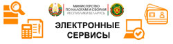 Электронные сервисы налоговых органов
