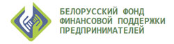 Белорусский фонд финансовой поддержки предпринимателей