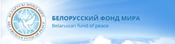 Белорусский фонд мира