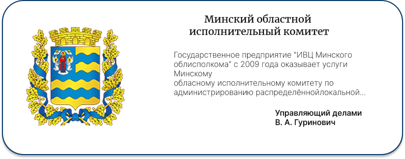 Минский областной исполнительный комитет