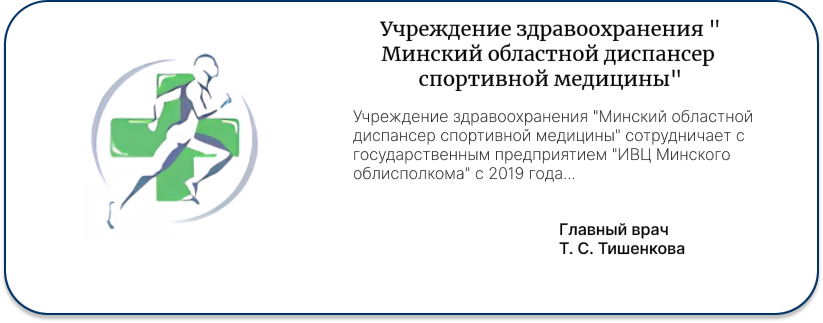 Учреждение здравоохранения "Минский областной диспансер спортивной медицины"