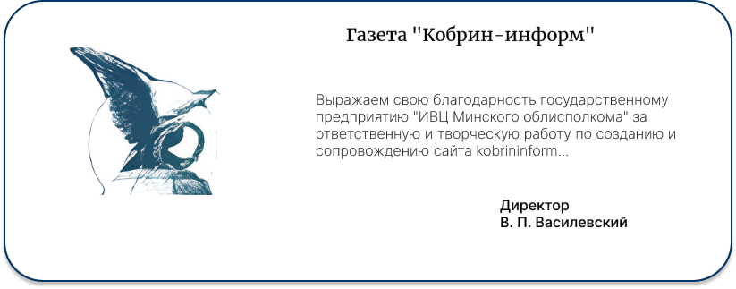 Газета "Кобрин-информ"