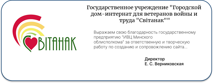 Государственное учреждение "Городской дом-интернат для ветеранов войны и труда "Свiтанак""