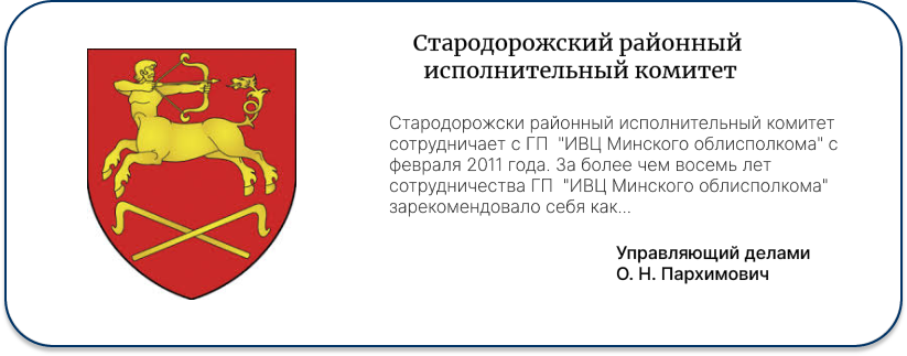 Стародорожский областной исполнительный комитет