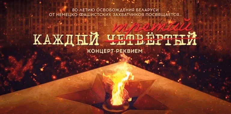 Работники ИВЦ Минского облисполкома посетили Концерт-реквием в честь 80-летия освобождения Беларуси