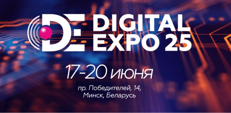 Цифровое завтра — уже сегодня: главное с Digital Expo-2025