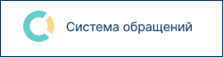 Система обращений