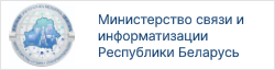 Министерство связи и информатизации Республики Беларусь