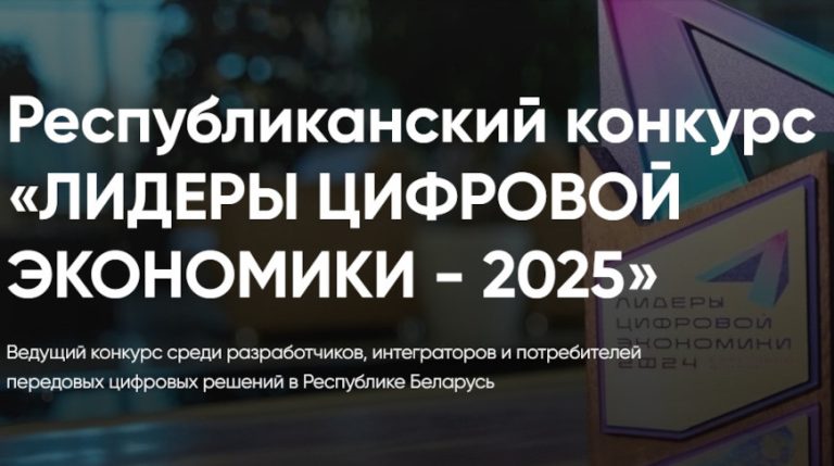 Конкурс «Лидеры цифровой экономики — 2025» проходит в Беларуси