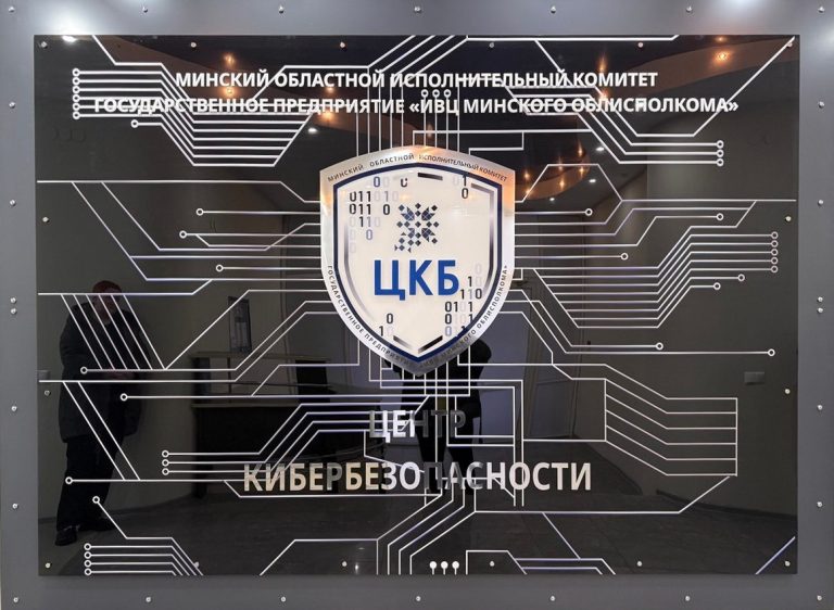 Центр кибербезопасности ИВЦ Минского областного исполнительного комитета