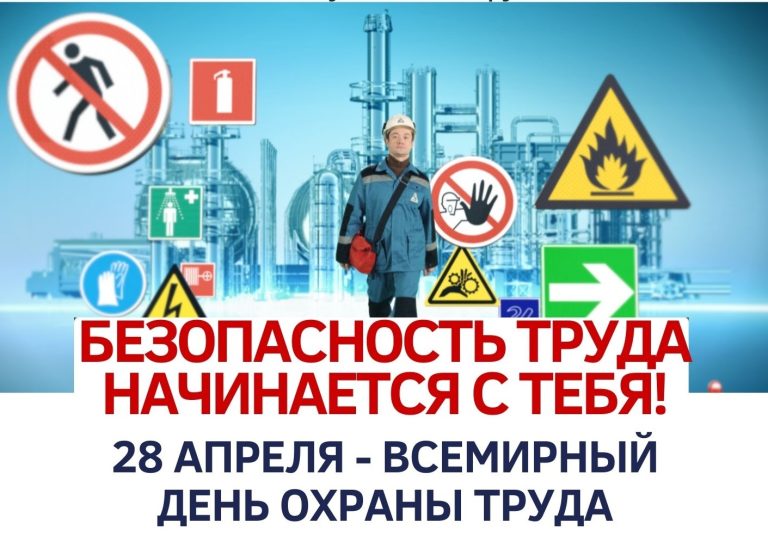 28 апреля — Всемирный день охраны труда
